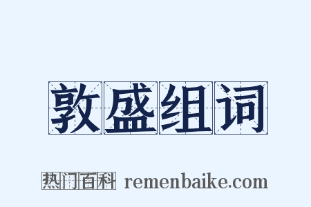 敦盛组词是什么意思的图片